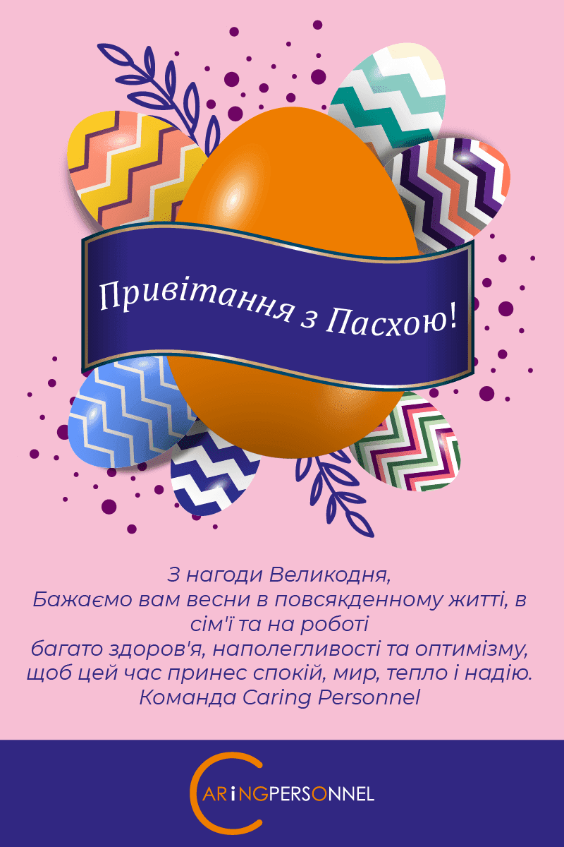 Привімання з Пасхою!